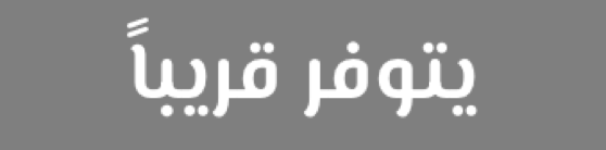 متجر ماما مها لتحضير التوابل الطازجة 